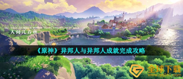 《原神》异邦人与异邦人成就完成攻略