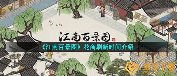 《江南百景图》花商刷新时间介绍
