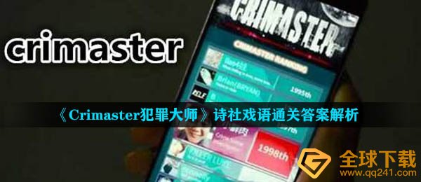《Crimaster犯罪大师》诗社戏语通关答案解析