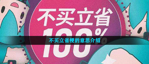 不买立省梗的意思介绍