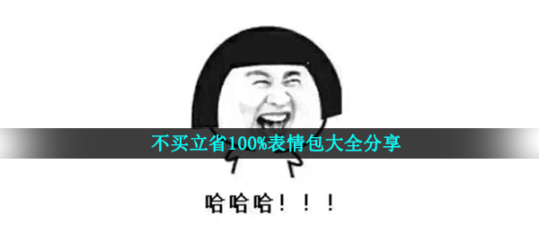 不买立省100%表情包大全分享