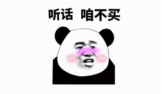 不买立省100%表情包大全分享