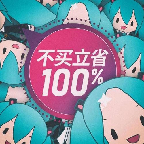 不买立省100%表情包大全分享