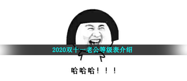 2020双十一老公等级表介绍