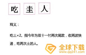 吃圭人梗的意思介绍