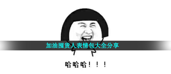 加油囤货人表情包大全分享