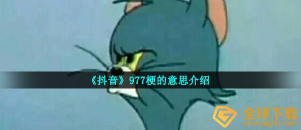 《抖音》977梗的意思介绍