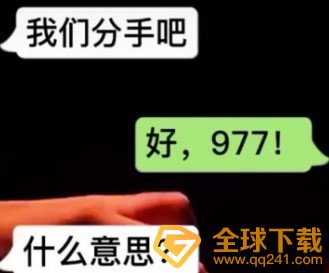 《抖音》977梗的意思介绍