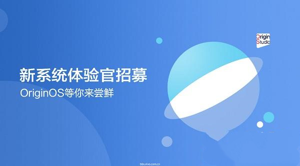 OriginOS申请内测方法介绍