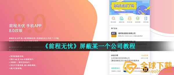 《前程无忧》屏蔽某一个公司教程