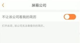 《前程无忧》屏蔽某一个公司教程