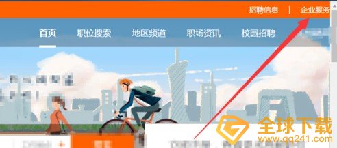 《前程无忧》招聘信息发布教程