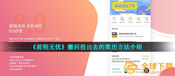 《前程无忧》撤回投出去的简历方法介绍