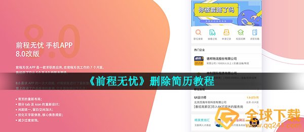 《前程无忧》删除简历教程