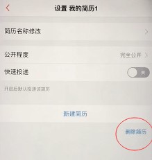 《前程无忧》删除简历教程