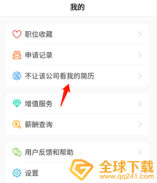 《前程无忧》隐藏简历设置教程