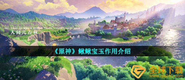 《原神》鳅鳅宝玉作用介绍
