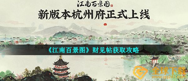《江南百景图》财见帖获取攻略