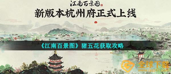 《江南百景图》猪五花获取攻略