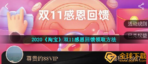 2020《淘宝》双11感恩回馈领取方法