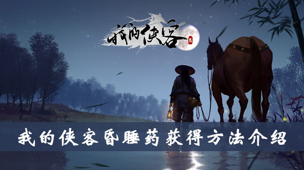 《我的侠客》昏睡药获取攻略