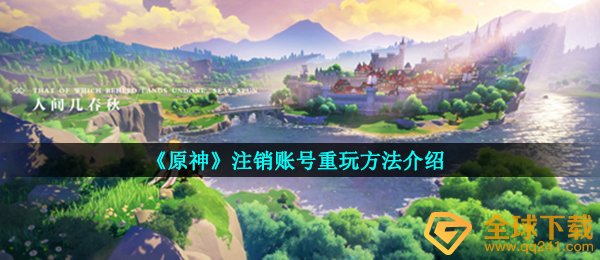 《原神》注销账号重玩方法介绍