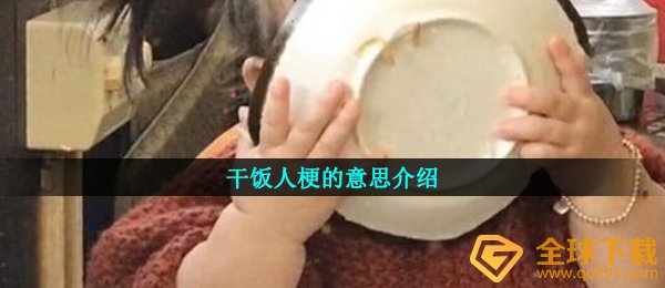 干饭人梗的意思介绍