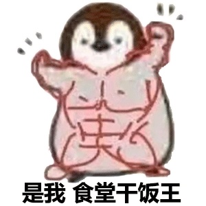 干饭人表情包大全分享