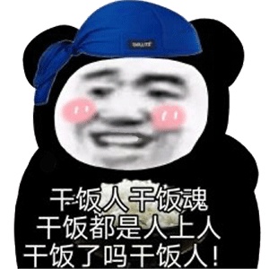 干饭人表情包大全分享