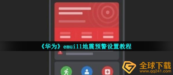 《华为》emui11地震预警设置教程