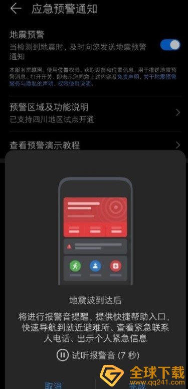 《华为》emui11地震预警设置教程