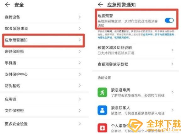 《华为》emui11地震预警设置教程