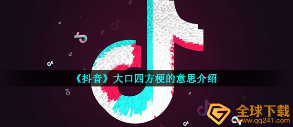 《抖音》大口四方梗的意思介绍