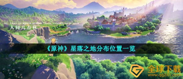 《原神》星落之地分布位置一览