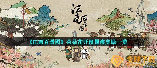 《江南百景图》朵朵花开淡墨痕奖励一览