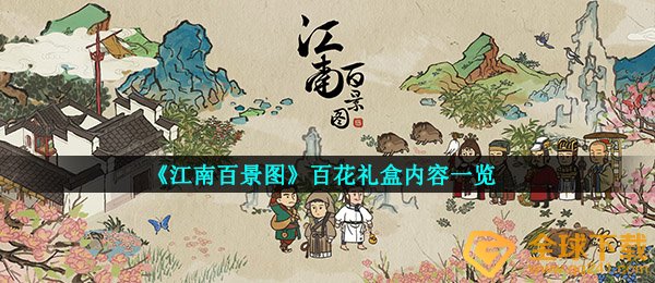 《江南百景图》百花礼盒内容一览