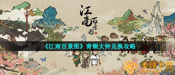 《江南百景图》青铜大钟兑换攻略