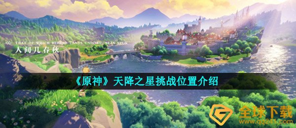 《原神》天降之星挑战位置介绍