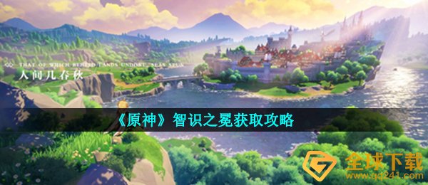 《原神》智识之冕获取攻略