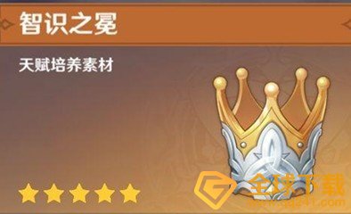 《原神》智识之冕获取攻略
