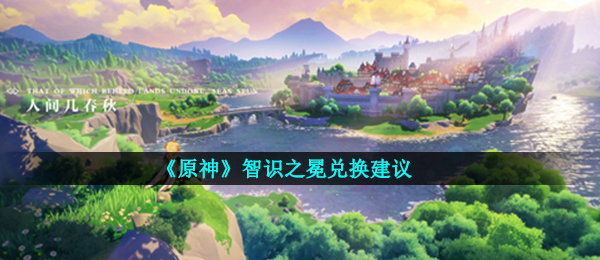《原神》智识之冕兑换建议