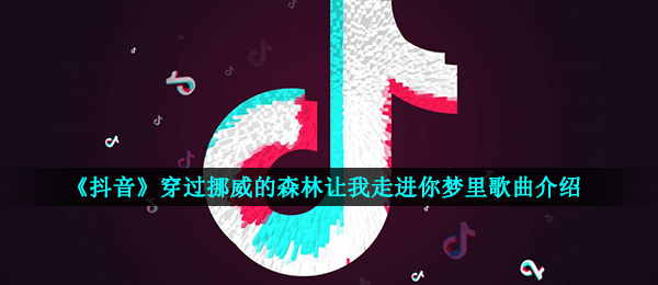 《抖音》黑马王子歌曲信息介绍