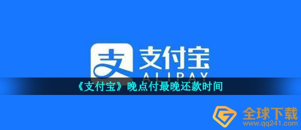 《支付宝》晚点付最晚还款时间