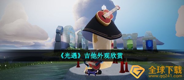 《光遇》吉他外观欣赏