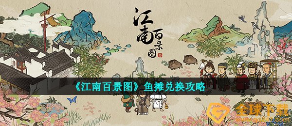 《江南百景图》鱼摊兑换攻略