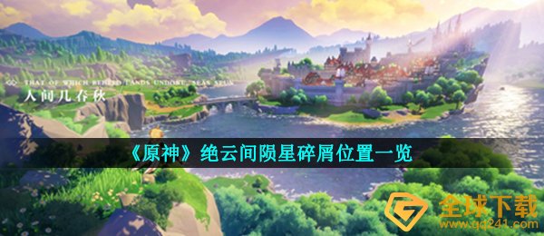 《原神》绝云间陨星碎屑位置一览