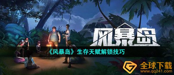 《风暴岛》生存天赋解锁技巧