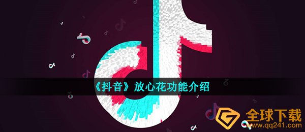 《抖音》放心花功能介绍