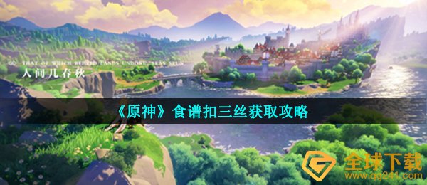 《原神》食谱扣三丝获取攻略