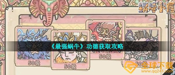 《最强蜗牛》功德获取攻略